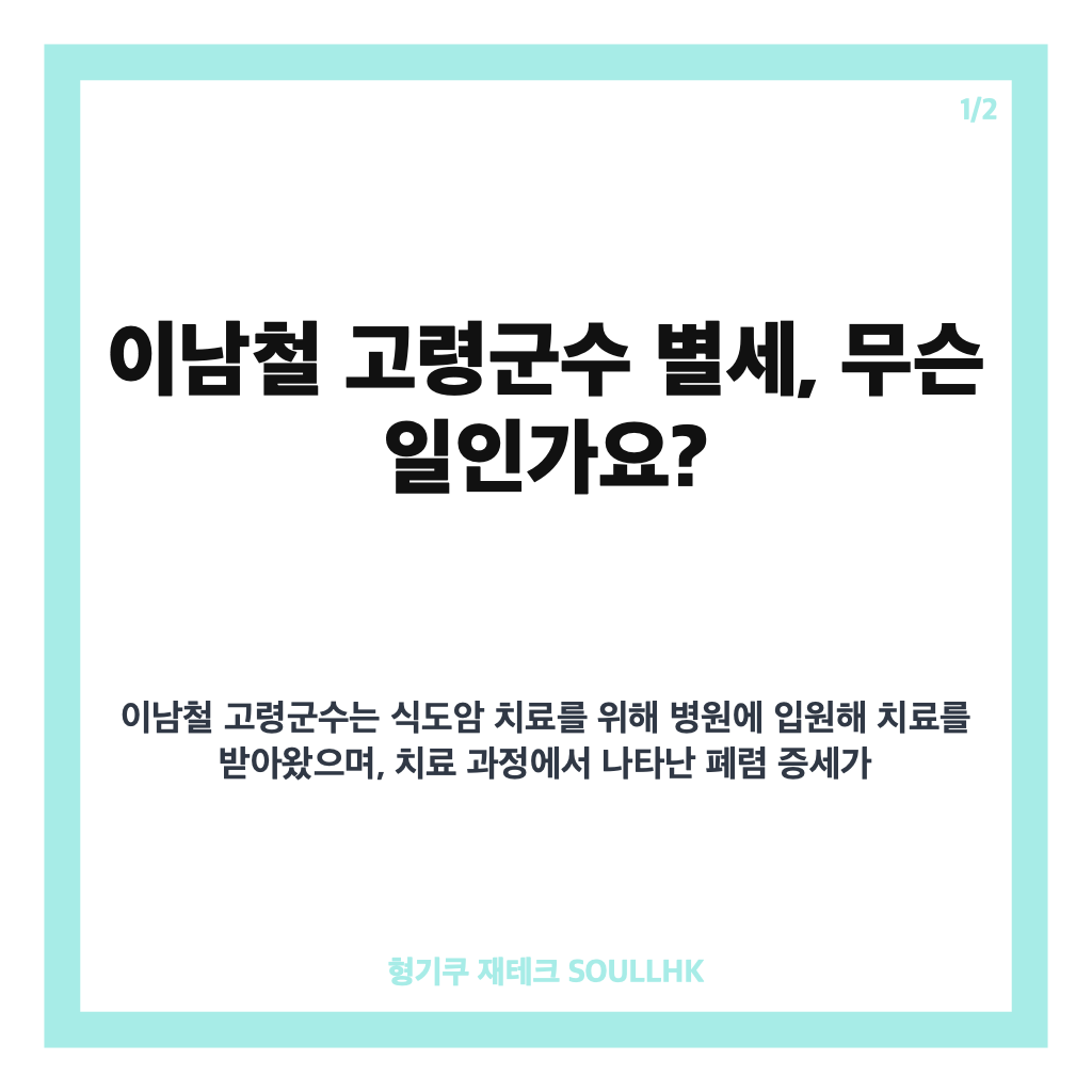 이남철 고령군수 별세, 식도암 치료 중 전해진 안타까운 소식 카드뉴스 1