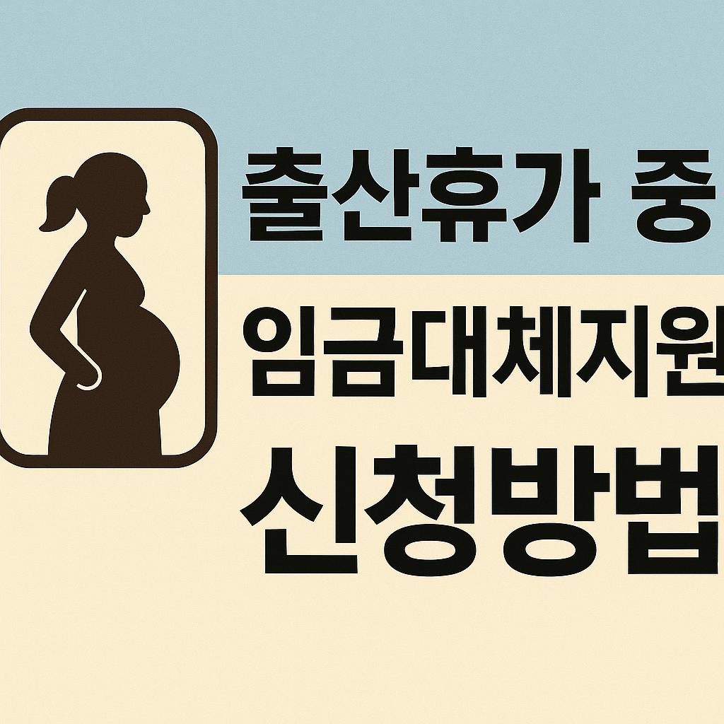 임금대체지원