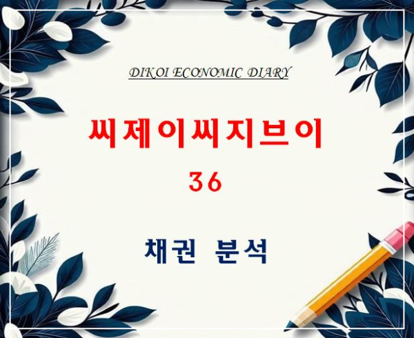 씨제이씨지브이 채권