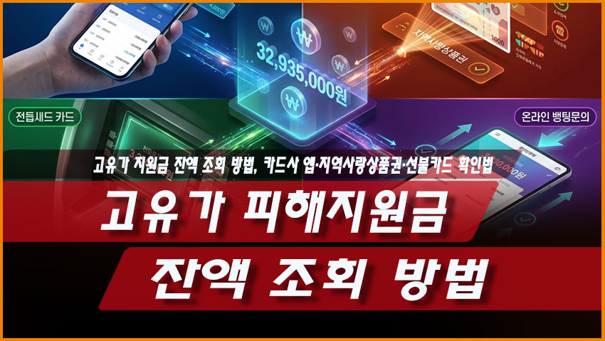 고유가 피해지원금 잔액 조회 카드사 앱 지역사랑상품권 선불카드 확인법