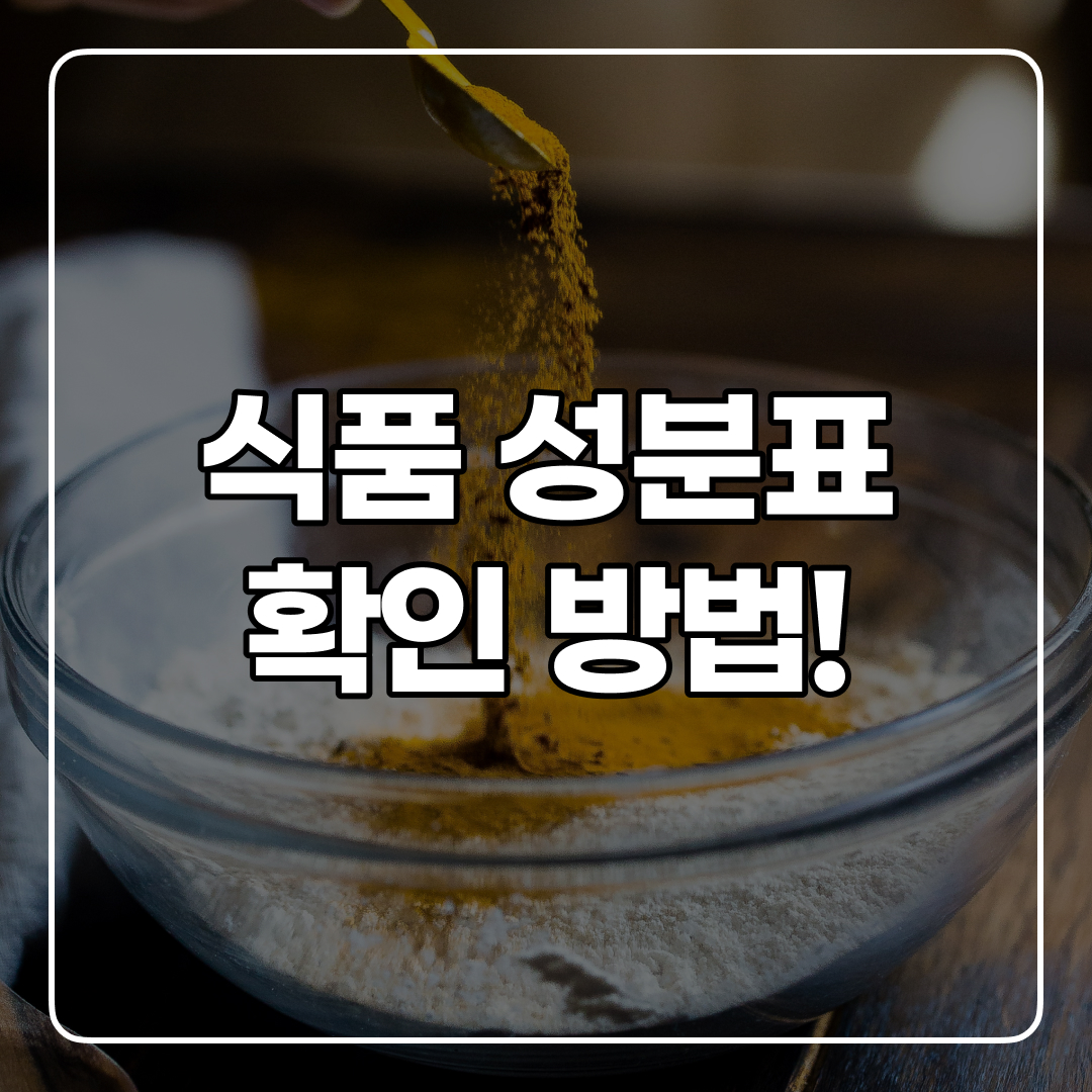 식품 성분표