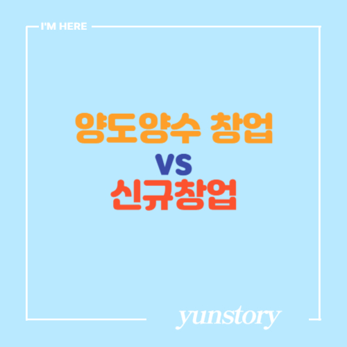 2025 프랜차이즈 양도양수 창업, 신규창업 비용 매물찾는법 총정리