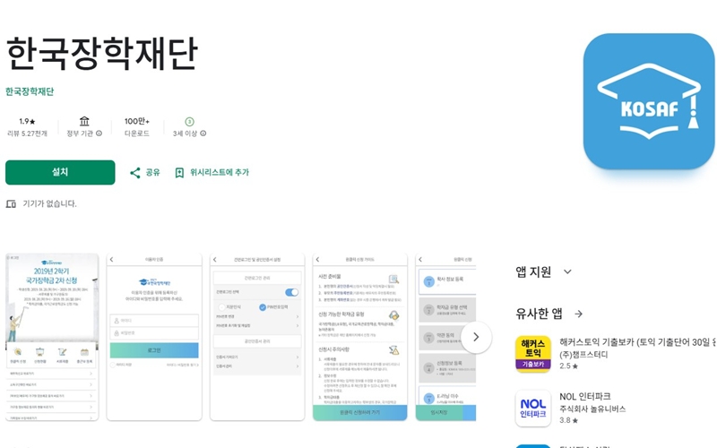 한국장학재단 안드로이드용 어플 소개