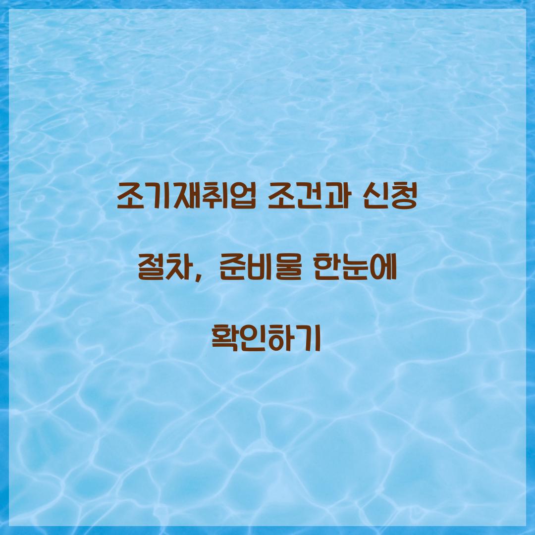 조기재취업 조건