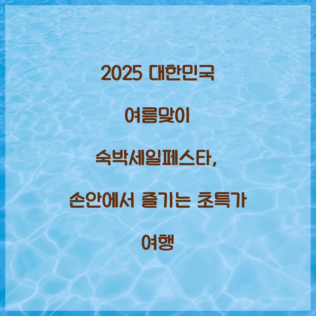 대한민국 여름맞이 숙박세일페스타