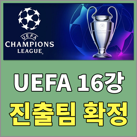 UEFA 챔피언스리그 16강