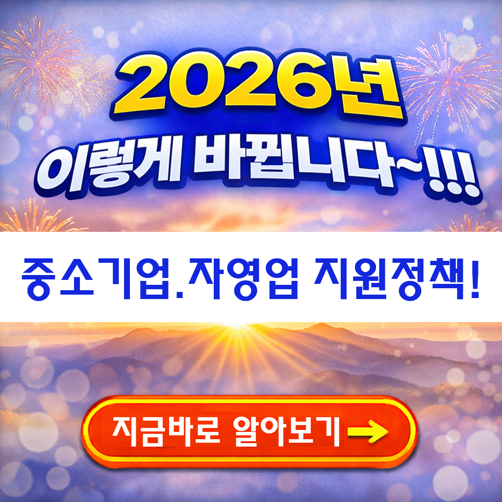 2026년 중소기업 &middot; 자영업 지원 정책!!! 이렇게 달라집니다~!!! <기획재정부 발표 >