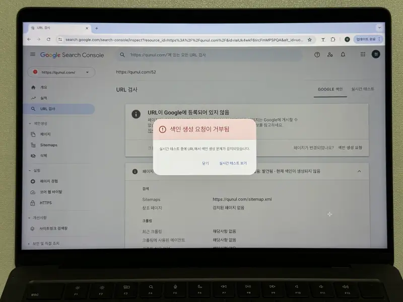 구글 서치콘솔 색인 생성 요청 거부됨 알럿 사진