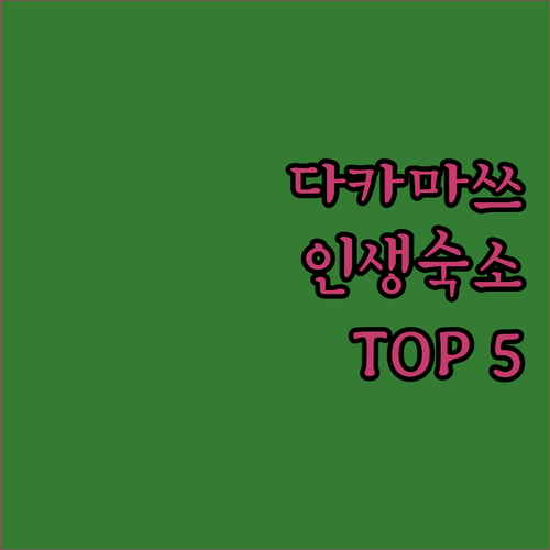 일본 다카마쓰 여행 숙소 추천 5곳 ..