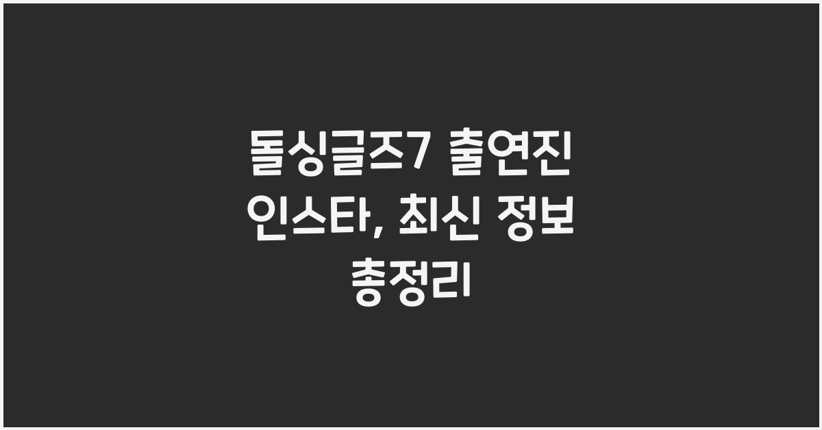돌싱글즈7 출연진 인스타