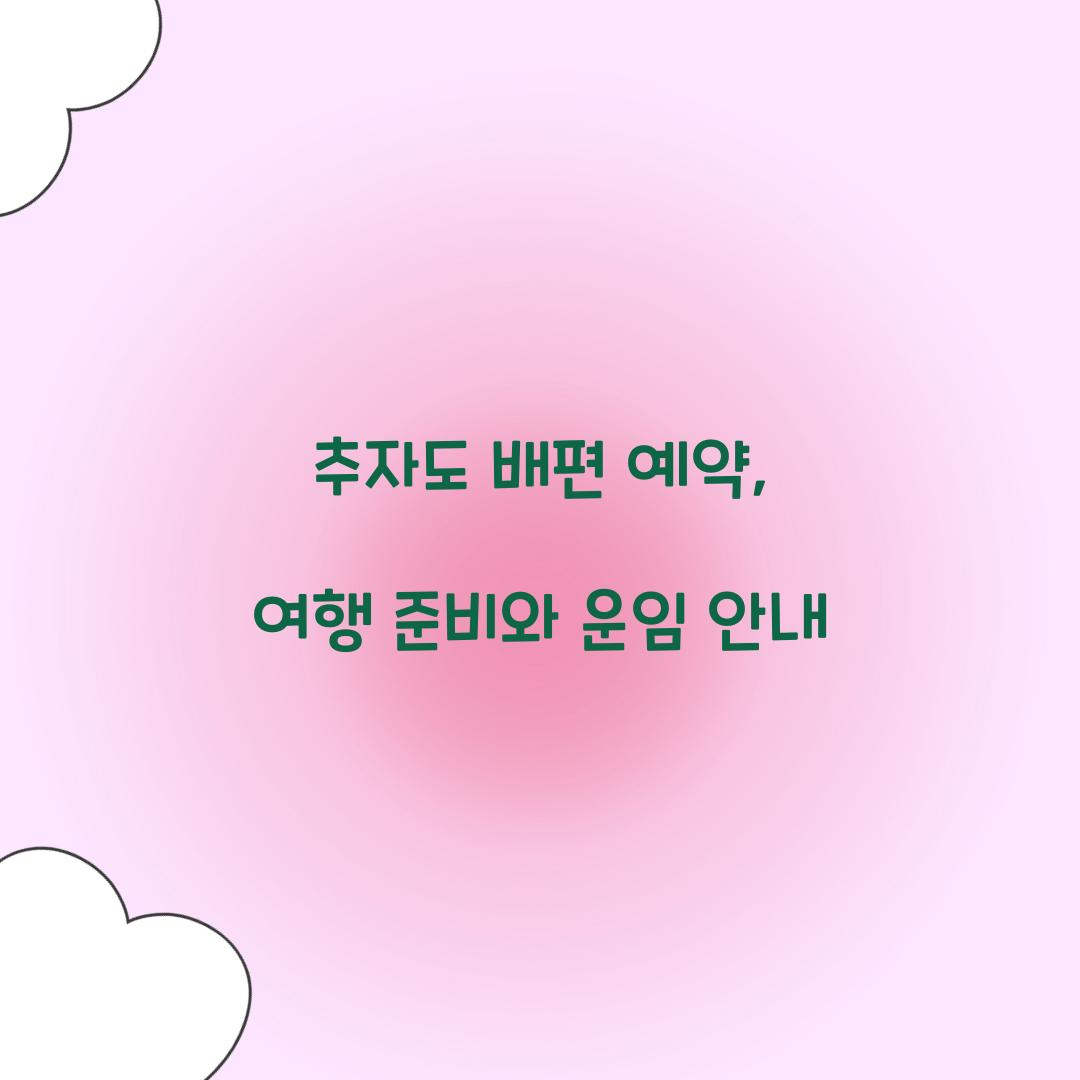 추자도 배편 예약