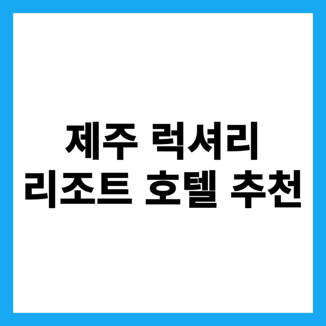 제주 럭셔리 리조트 호텔 추천