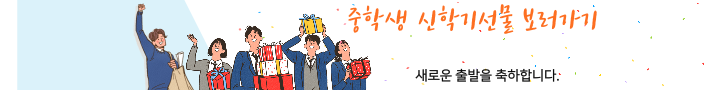 중학생 신학기선물