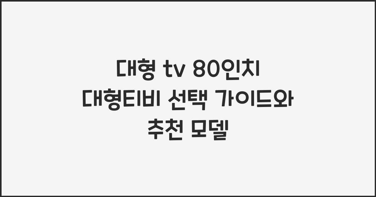 대형 tv 80인치 대형티비