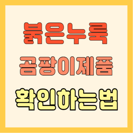 붉은누룩-곰팡이-판매금지-제품-식약처에서-확인하기