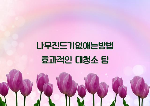 나무진드기없애는방법