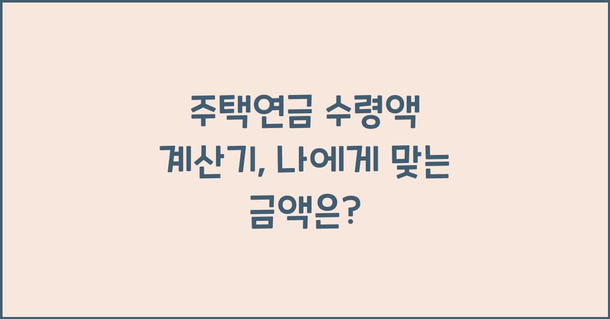 주택연금 수령액 계산기