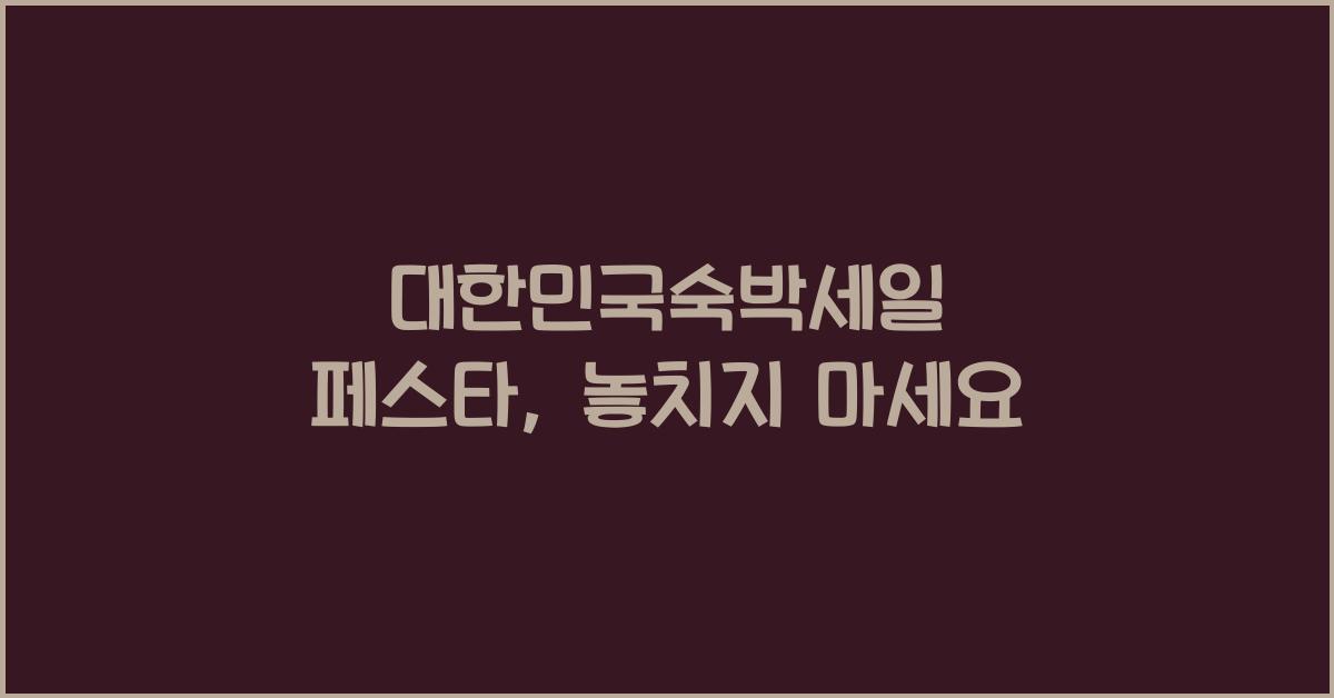 대한민국숙박세일 페스타