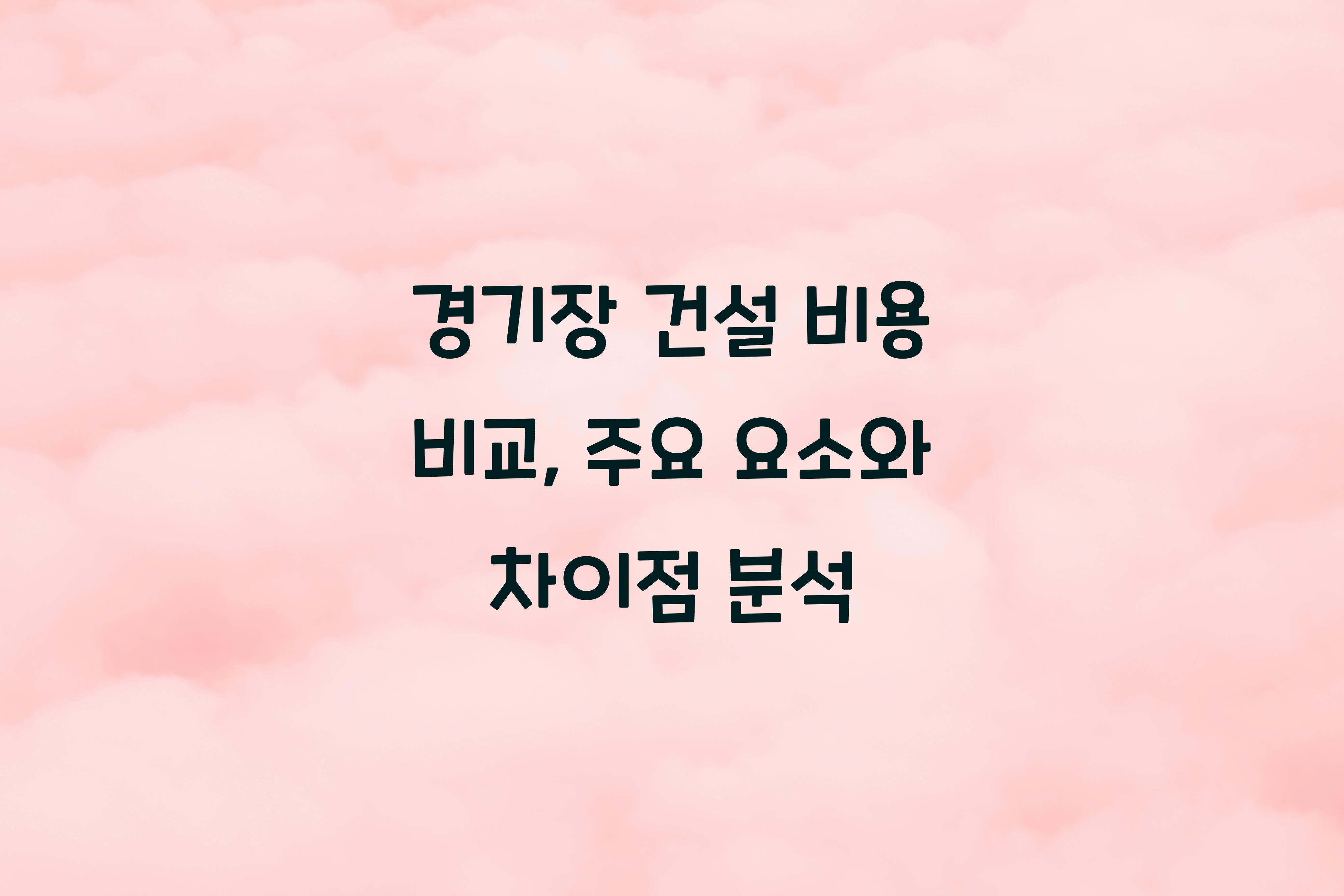 경기장 건설 비용 비교