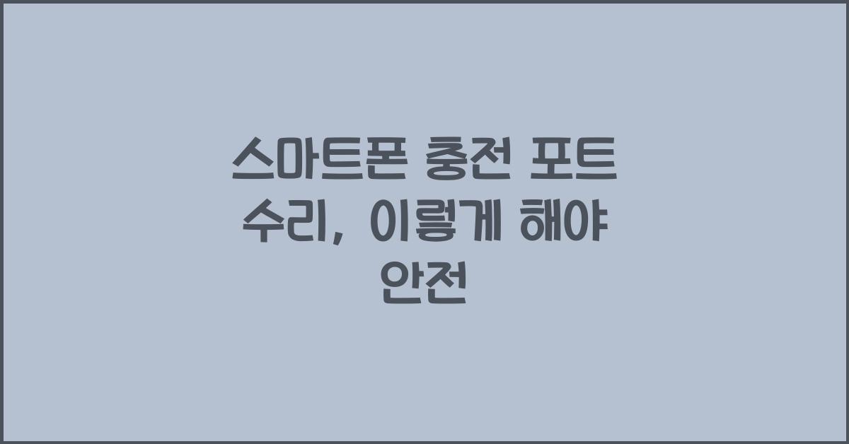 스마트폰 충전 포트 수리