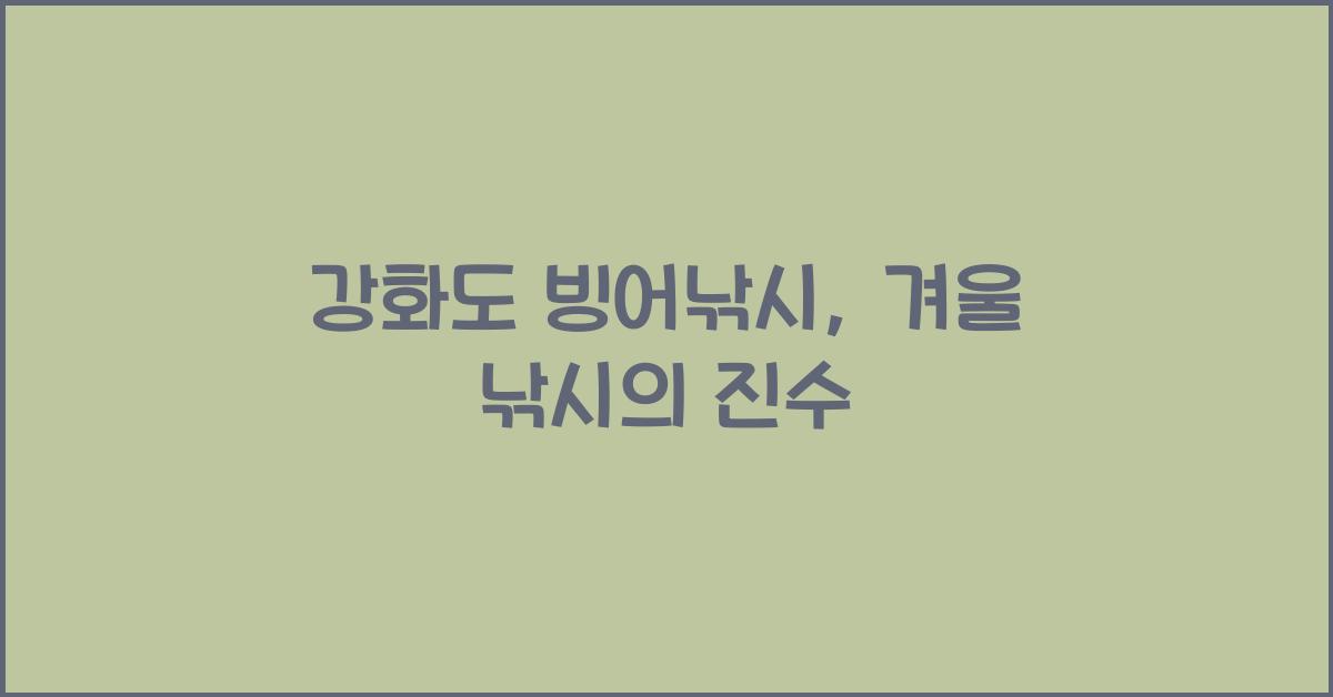 강화도 빙어낚시