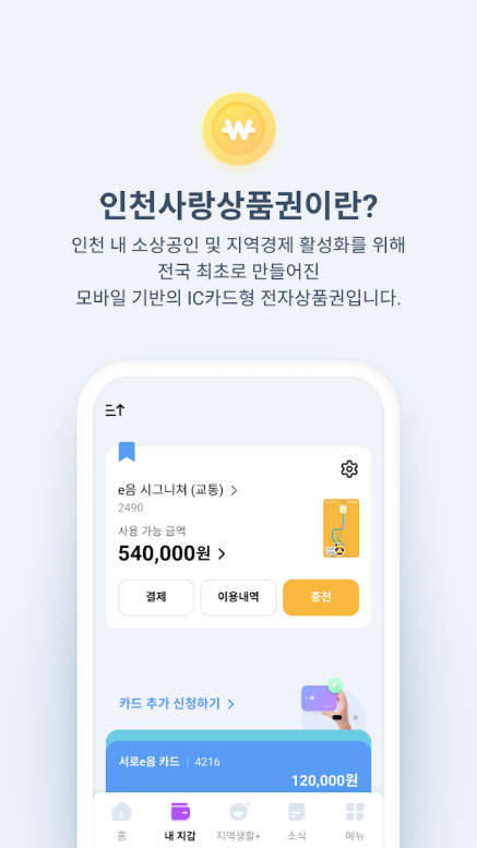인천 e음, 인천사랑상품권, 전통시장 40% 소득공제 혜택