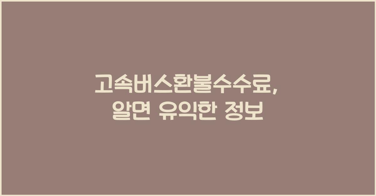 고속버스환불수수료