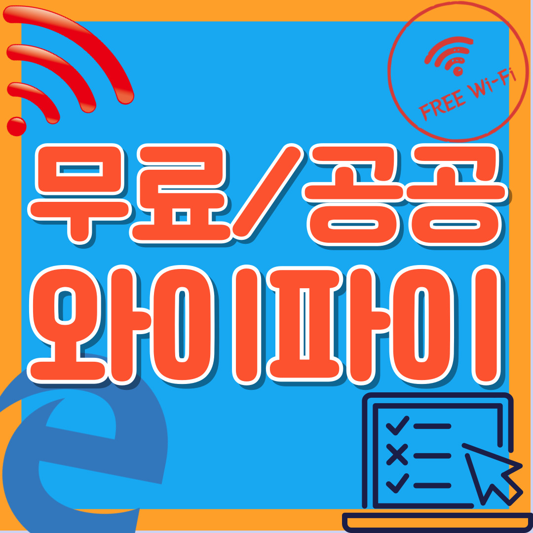 무료 공공 와이파이 위치 접속법