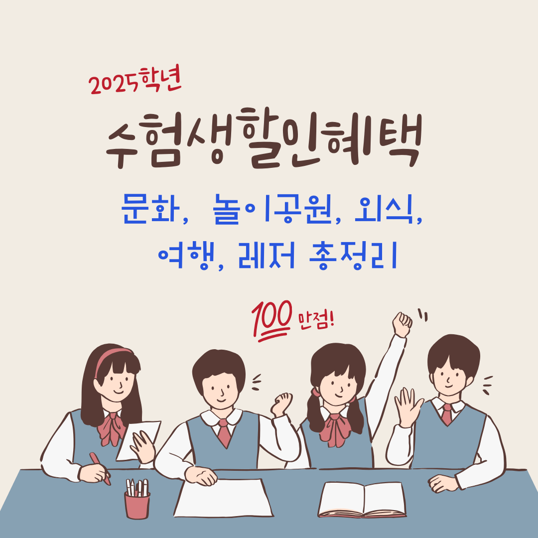 수능수험생할인