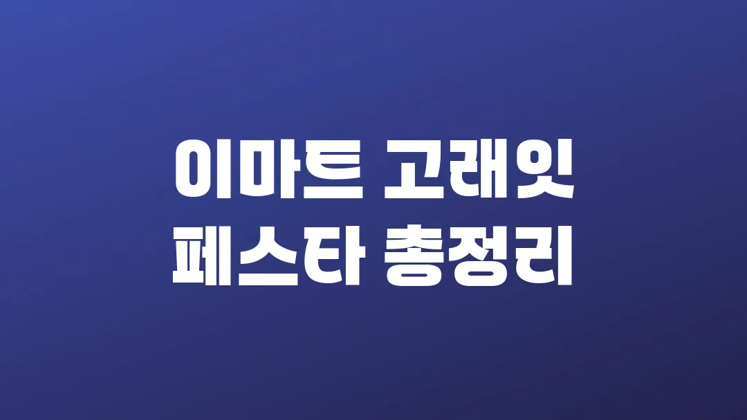 이마트 고래잇 페스타 총정리(기간, 할인품목, 특별 이벤트)