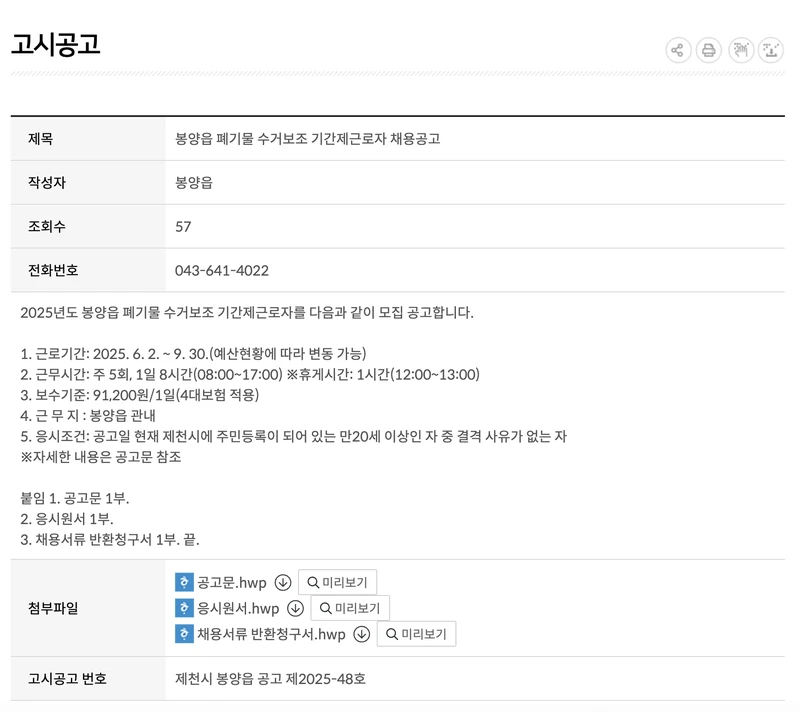 제천시청-채용공고-봉양읍폐기물수거보조-2025년5월