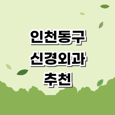 인천 동구 신경외과