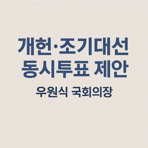 개헌 조기대선 관련 사진