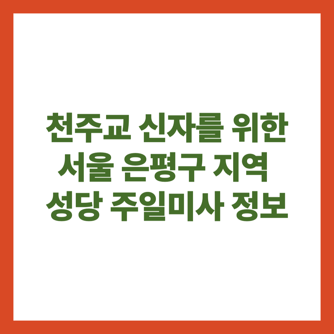 천주교 신자를 위한 서울 은평구 지역 성당 주일미사 정보
