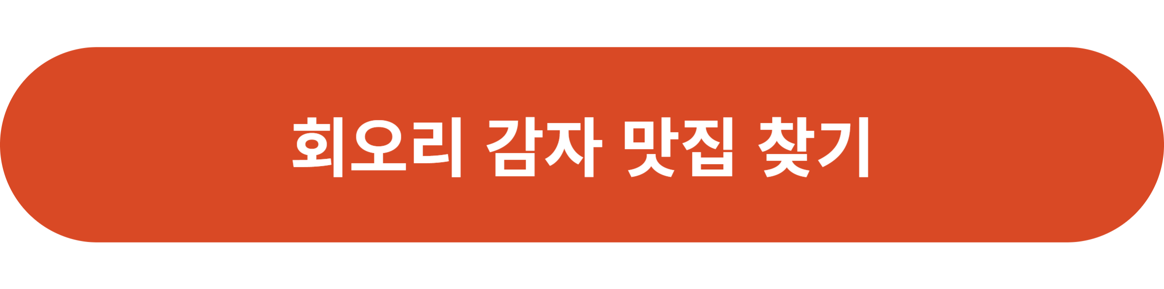 회오리 감자 맛집 찾기