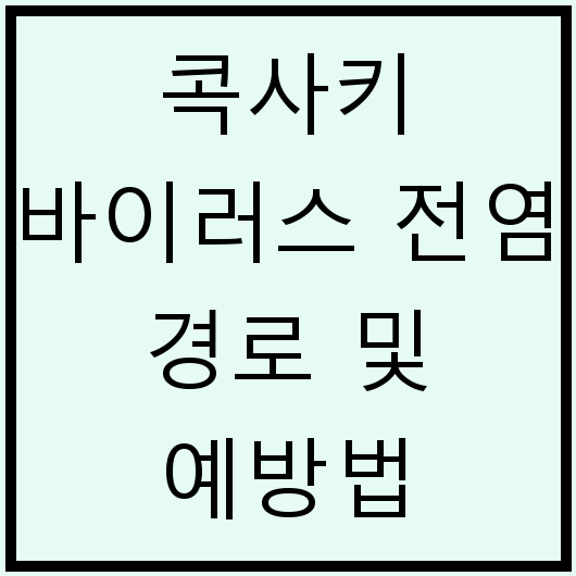 콕사키 바이러스 전염 경로 및 예방법