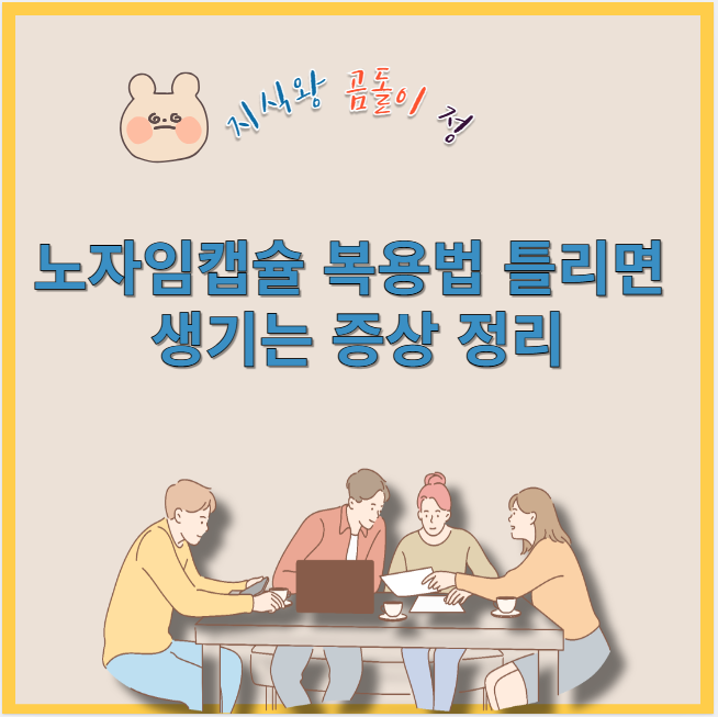 노자임캡슐 복용법 틀리면 생기는 증상 정리