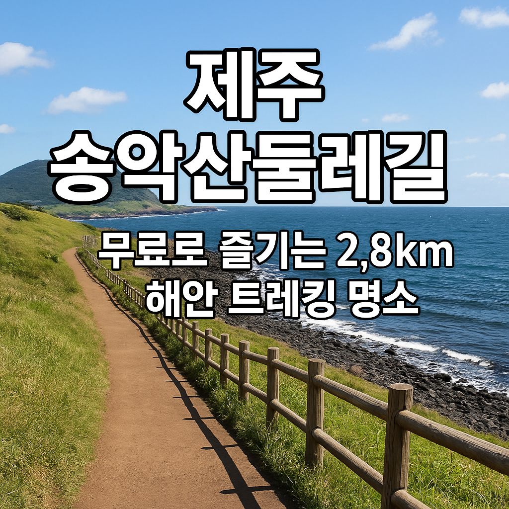 제주 송악산둘레길