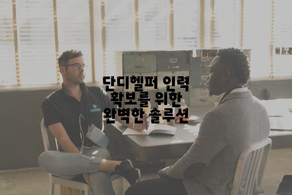 단디헬퍼 인력 확보를 위한 완벽한 솔루션