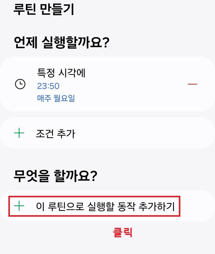 이 루틴으로 실행할 동작 추가하기 메뉴 클릭함