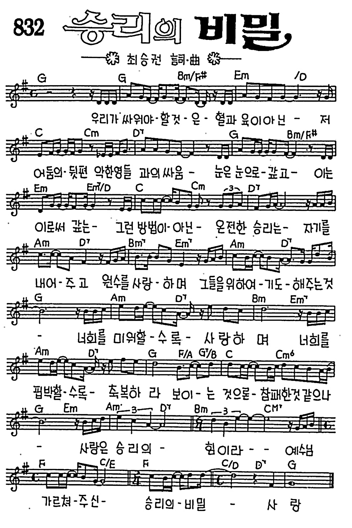 [CCM] 우리가 싸워야 할 것은(승리의 비밀) #악보,가사,MP3 다운로드