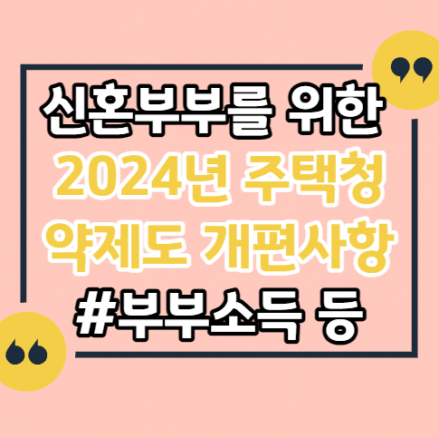 신혼부부-2024-주택청약제도-개편사항