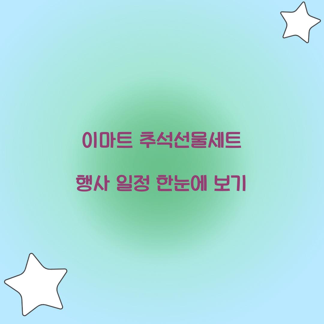 이마트 추석선물세트 행사 일정 한눈에 보기