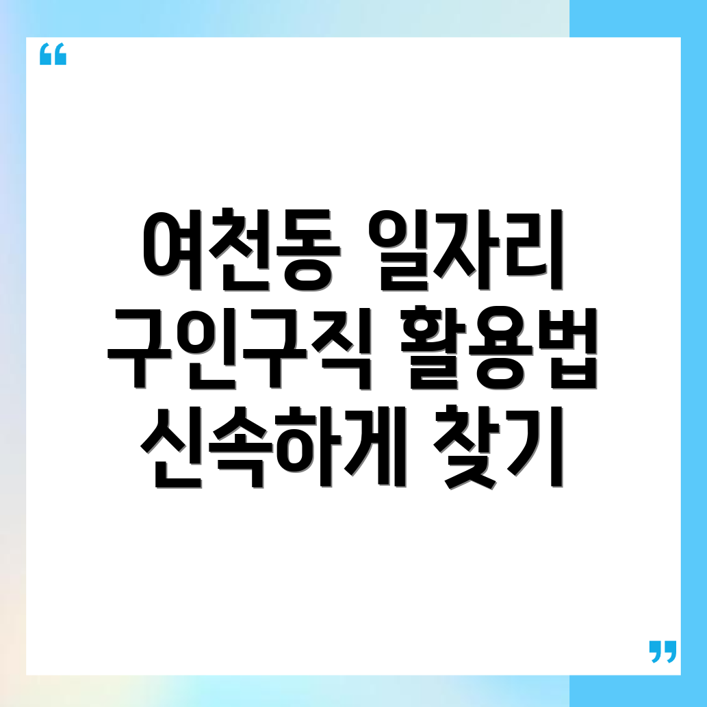 울산 남구 여천동 일자리