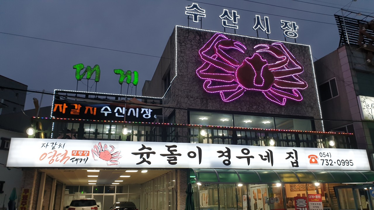 6시내고향 영덕 대게 슛돌이 경우네집