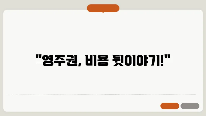 영주권 신청 비용