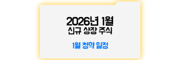 2026년 1월 신규 상장 주식