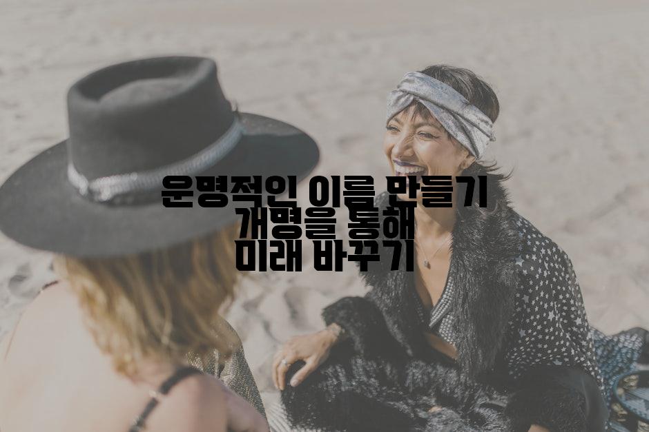운명적인 이름 만들기 개명을 통해 미래 바꾸기