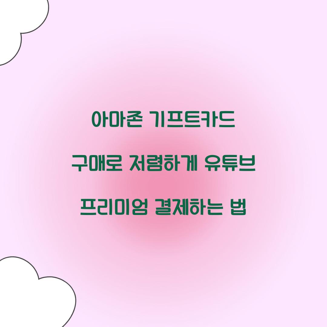 아마존 기프트카드 구매