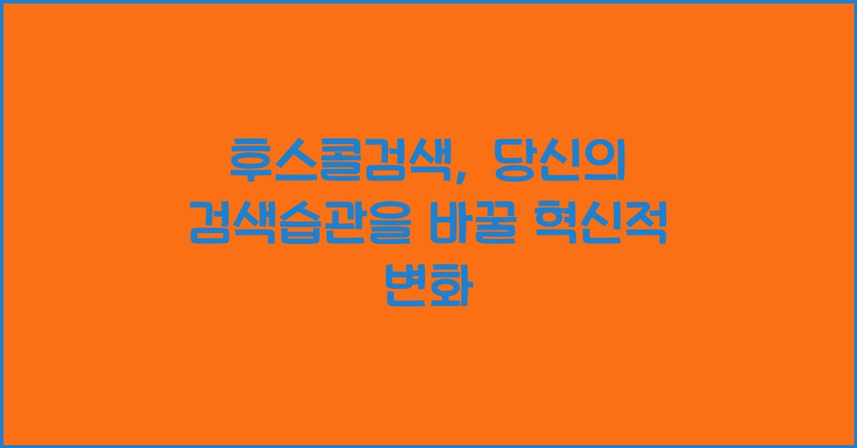 후스콜검색